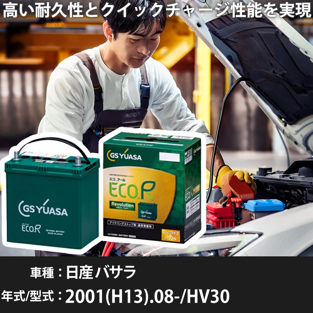 車 バッテリー 日産 バサラ 2001(H13).08-/HV30 3000cc/寒冷地 適合参考 GSユアサ ER-S-110/110D26L カーメンテナンス 車検整備 自動車用品【H31006】
