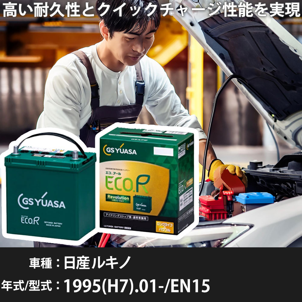 車 バッテリー 日産 ルキノ 1995(H7).01-/EN15 1600cc/AT/寒冷地 適合参考 GSユアサ ER-S-110/110D26L カーメンテナンス 車検整備 自動車用品【H31006】