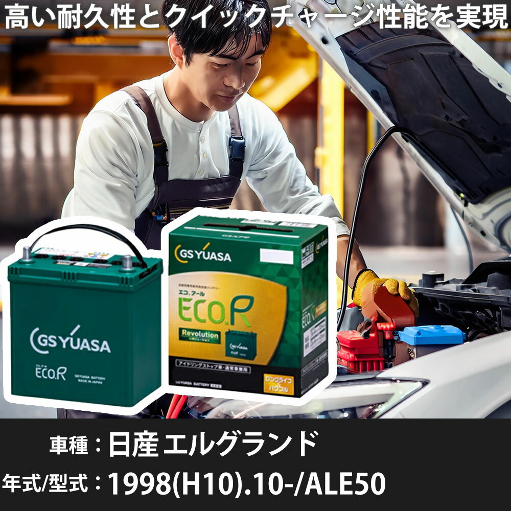 車 バッテリー 日産 エルグランド 1998(H10).10-/ALE50 3300cc/寒冷地 適合参考 GSユアサ ER-S-110R/110D26R カーメンテナンス 車検整備 自動車用品【H31006】