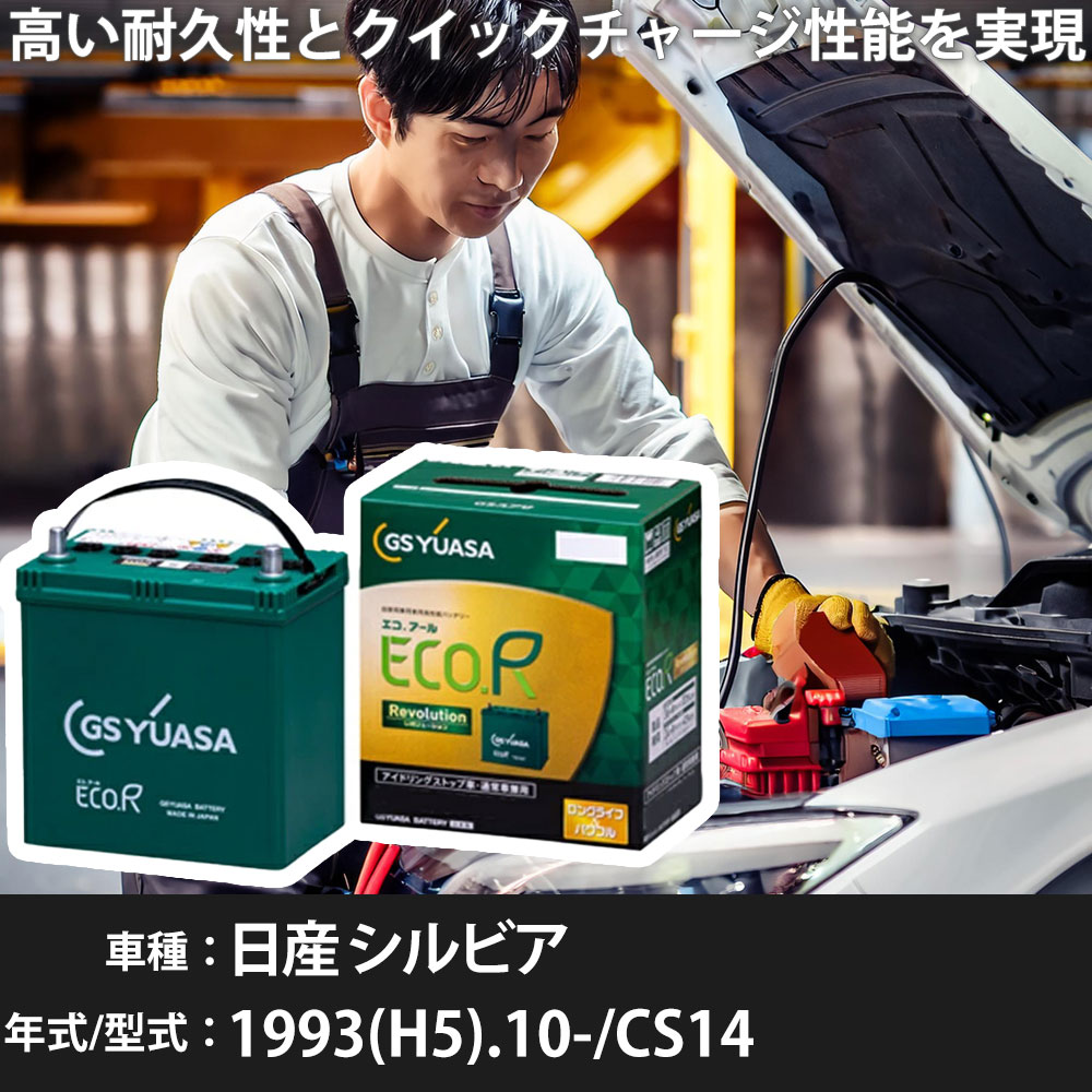 車 バッテリー 日産 シルビア 1993(H5).10-/CS14 2000cc/Q'sタイプS/フォグランプ付/寒冷地 適合参考 GSユアサ ER-S-110R/110D26R カーメンテナンス 車検整備 自動車用品【H31006】