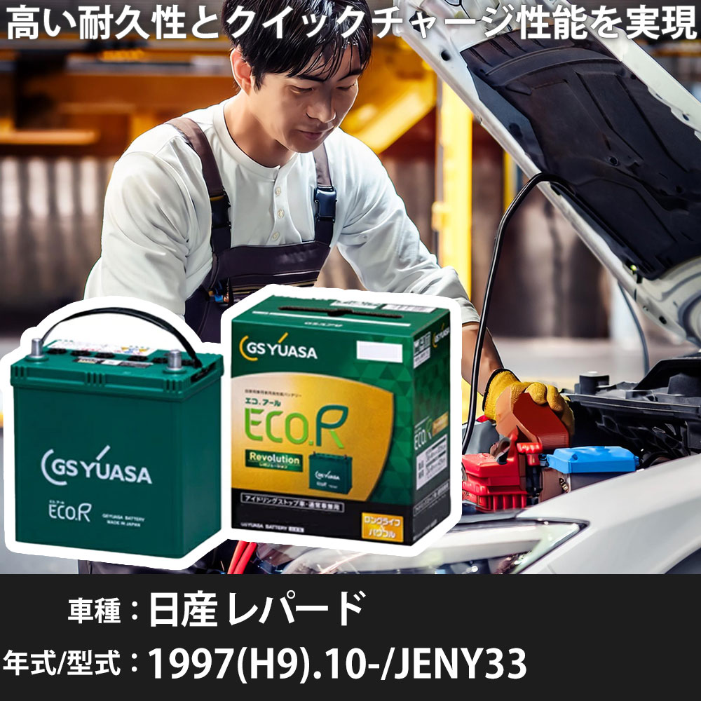 車 バッテリー 日産 レパード 1997(H9).10-/JENY33 2500cc/4WD/標準地・寒冷地 適合参考 GSユアサ ER-S-110R/110D26R カーメンテナンス 車検整備 自動車用品【H31006】