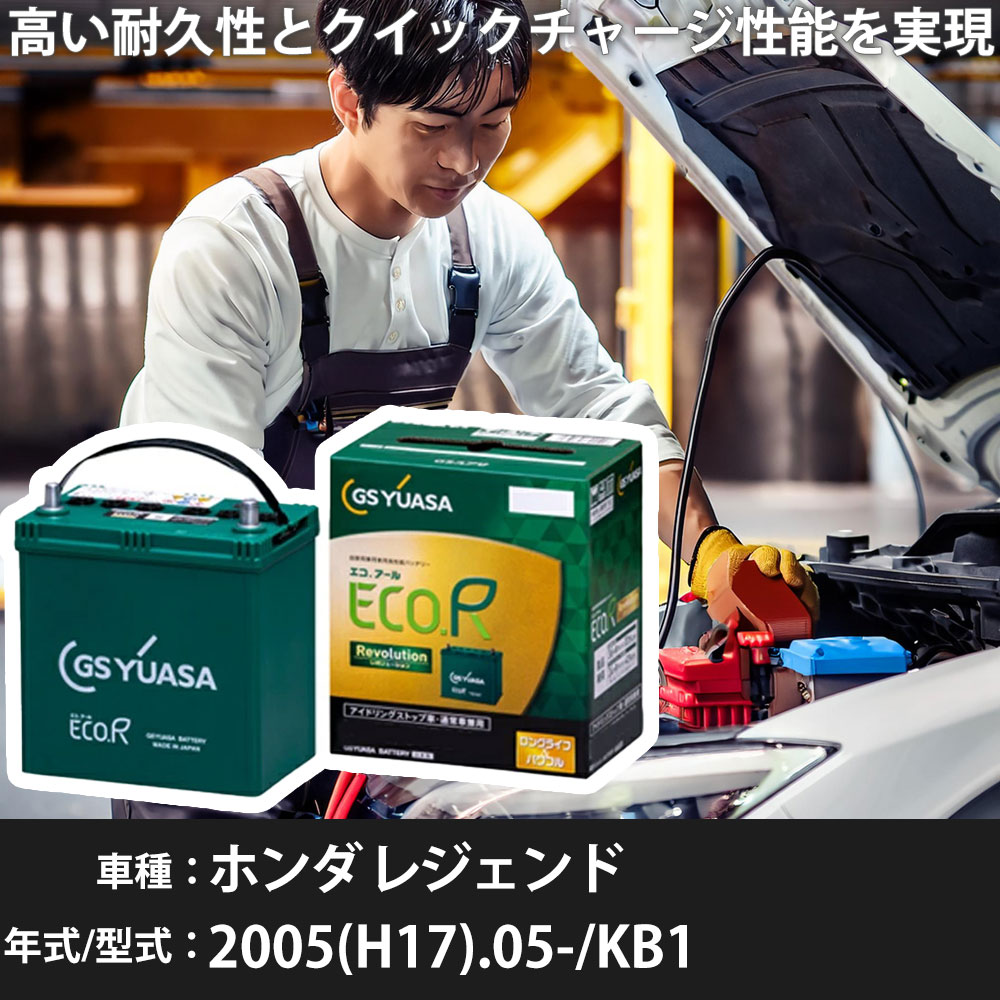 車 バッテリー ホンダ レジェンド 2005(H17).05-/KB1 3500cc/標準地・寒冷地 適合参考 GSユアサ ER-S-110R/110D26R カーメンテナンス 車検整備 自動車用品【H31006】