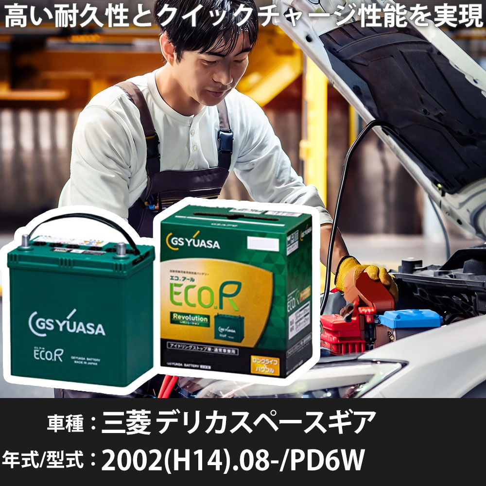 車 バッテリー 三菱 デリカスペースギア 2002(H14).08-/PD6W 3000cc/(PA~PE).標準地・寒冷地 適合参考 ..
