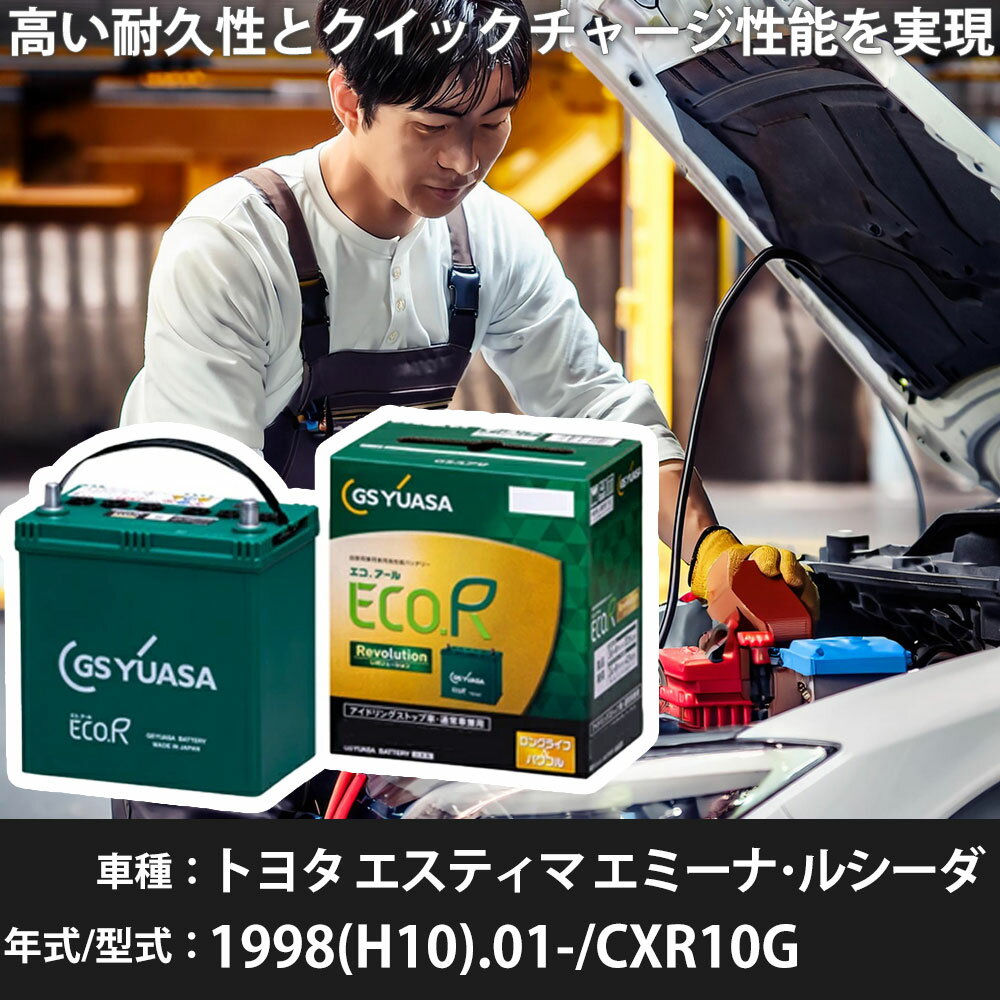 車 バッテリー トヨタ エスティマ エミーナ・ルシーダ 1998(H10).01-/CXR10G 2200cc/寒冷地 適合参考 GSユアサ ER-T-130/130D31L カーメンテナンス 車検整備 自動車用品【H31006】