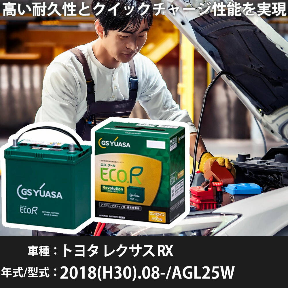 車 バッテリー トヨタ レクサス RX 2018(H30).08-/AGL25W 2000cc/AWD/ターボ ISS 標準地・寒冷地 適合参考 GSユアサ ER-T-130/130D31L カーメンテナンス 車検整備 自動車用品【H31006】
