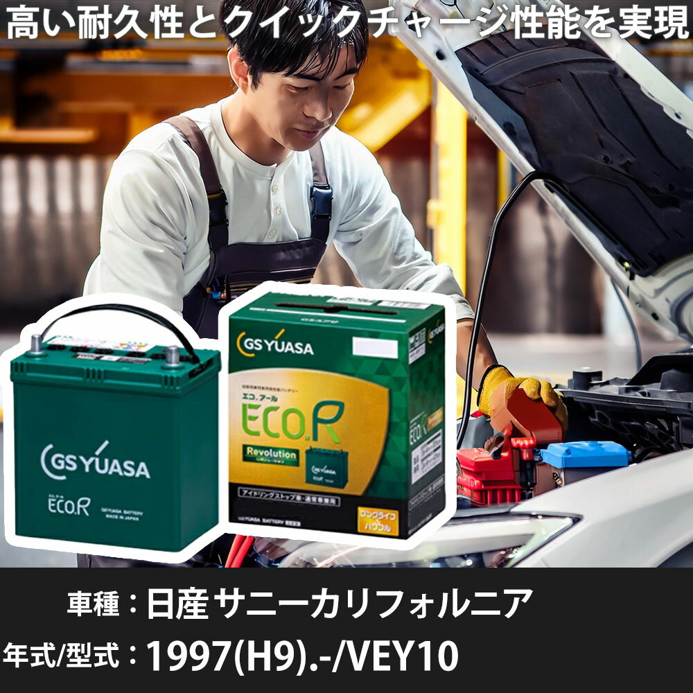 車 バッテリー 日産 サニーカリフォルニア 1997(H9).-/VEY10 2000cc/標準地・寒冷地 適合参考 GSユアサ ER-T-130/130D31L カーメンテナンス 車検整備 自動車用品【H31006】