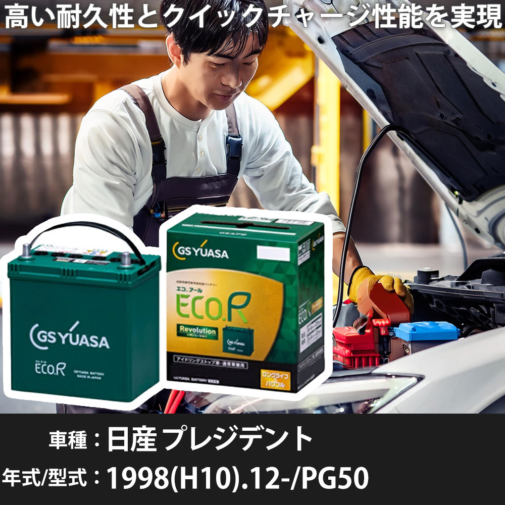 車 バッテリー 日産 プレジデント 1998(H10).12-/PG50 4500cc/標準地・寒冷地 適合参考 GSユアサ ER-T-130R/130D31R カーメンテナンス 車検整備 自動車用品【H31006】