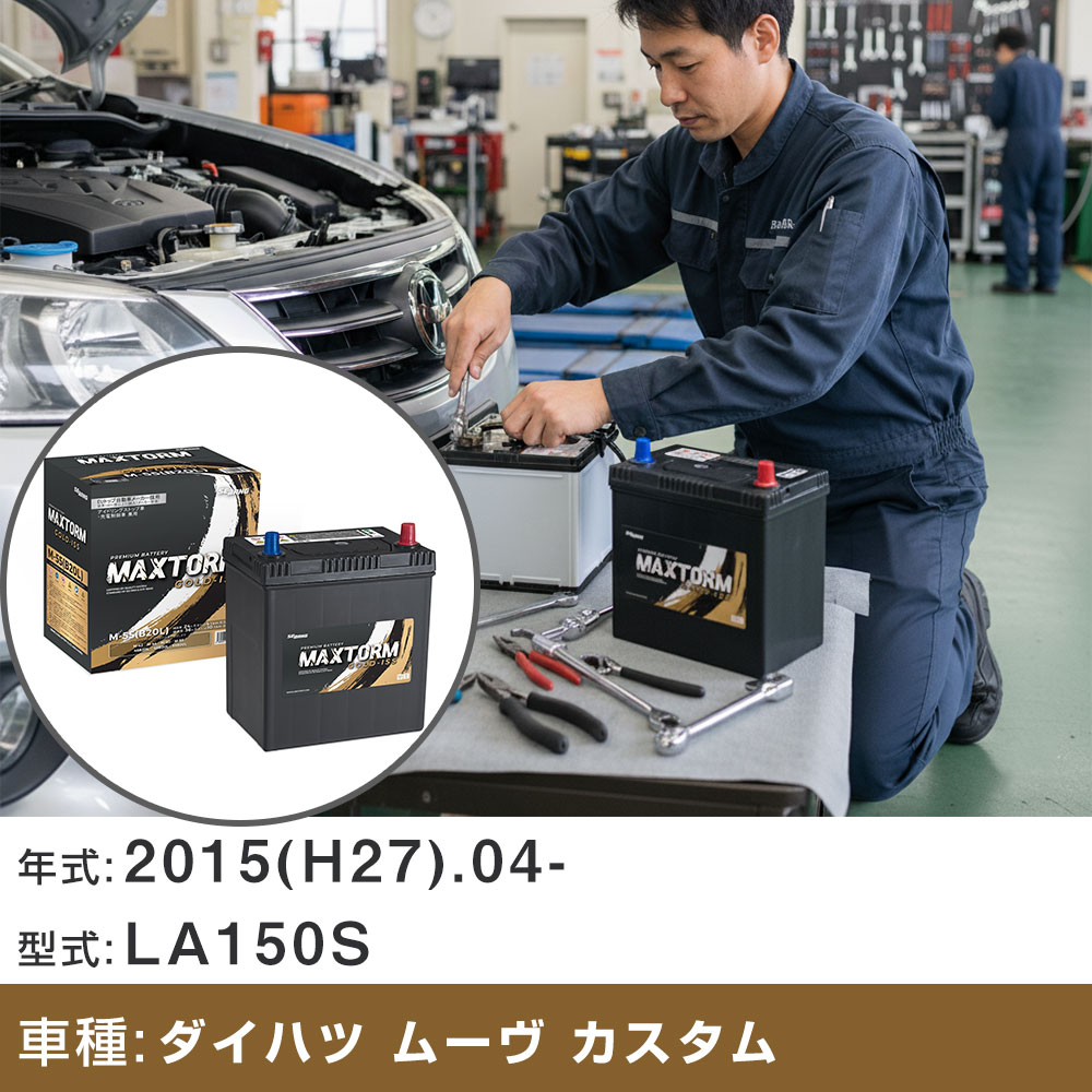 車 バッテリー ダイハツ ムーヴ カスタム 2015(H27).04-/LA150S 660cc/ISS 標準地・寒冷地 適合参考 マックストーム MAXTORM GOLD-ISS M-55(B20L) カーメンテナンス 車検整備 自動車用品 【H41001】