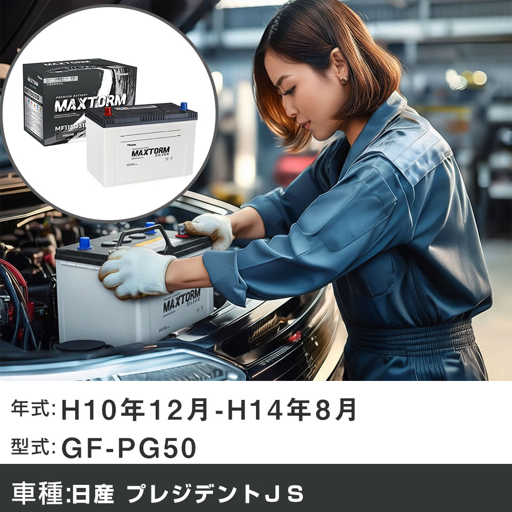 車 バッテリー 日産 プレジデントJS H10年12月-H14年8月 GF-PG50 4500cc/充電制御システム搭載車除く/標準地仕様車 適合参考 マックストーム MAXTORM SILVER MF115D31R カーメンテナンス 車検整備 自動車用品 【H41001】