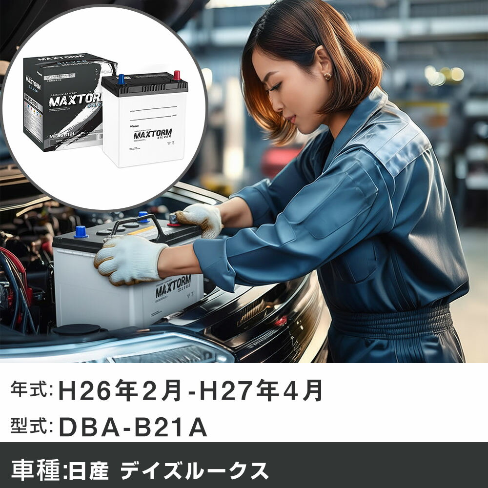 車 バッテリー 日産 デイズルークス H26年2月-H27年4月 DBA-B21A 660cc/4WD・ターボ/充電制御システム搭載車/標準地仕様車 適合参考 マックストーム MAXTORM SILVER MF55B19L カーメンテナンス 車検整備 自動車用品 【H41001】
