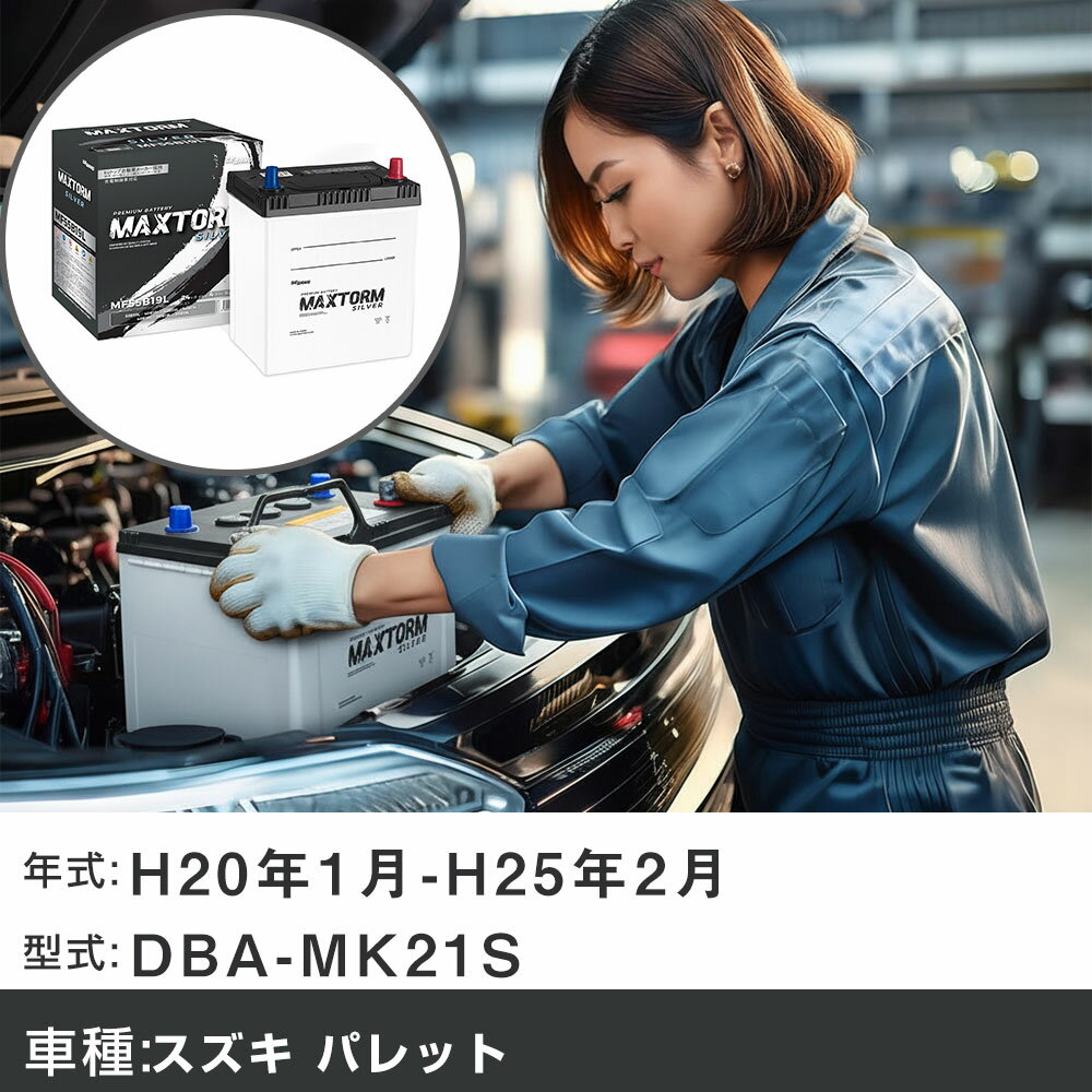 車 バッテリー スズキ パレット H20年1月-H25年2月 DBA-MK21S 660cc/アイドリングストップ車除く/寒冷地仕様車 適合参考 マックストーム MAXTORM SILVER MF55B19L カーメンテナンス 車検整備 自動車用品 【H41001】