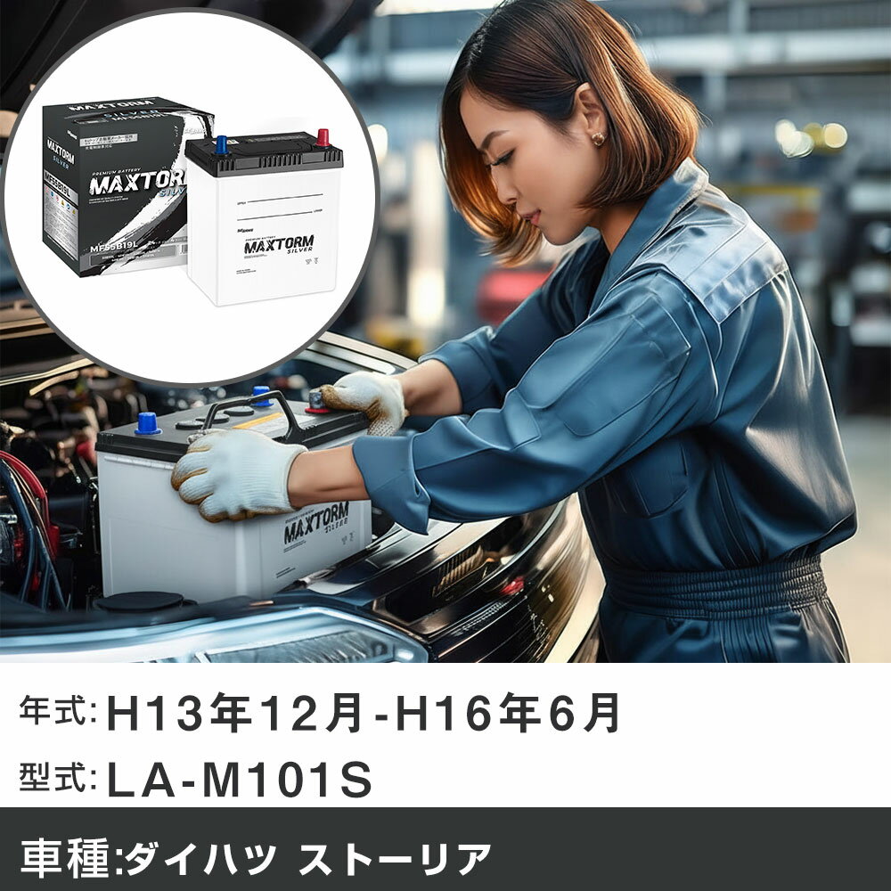 車 バッテリー ダイハツ ストーリア H13年12月-H16年6月 LA-M101S 1300cc/充電制御システム搭載車除く/標準地仕様車 適合参考 マックストーム MAXTORM SILVER MF55B19L カーメンテナンス 車検整備 自動車用品 【H41001】