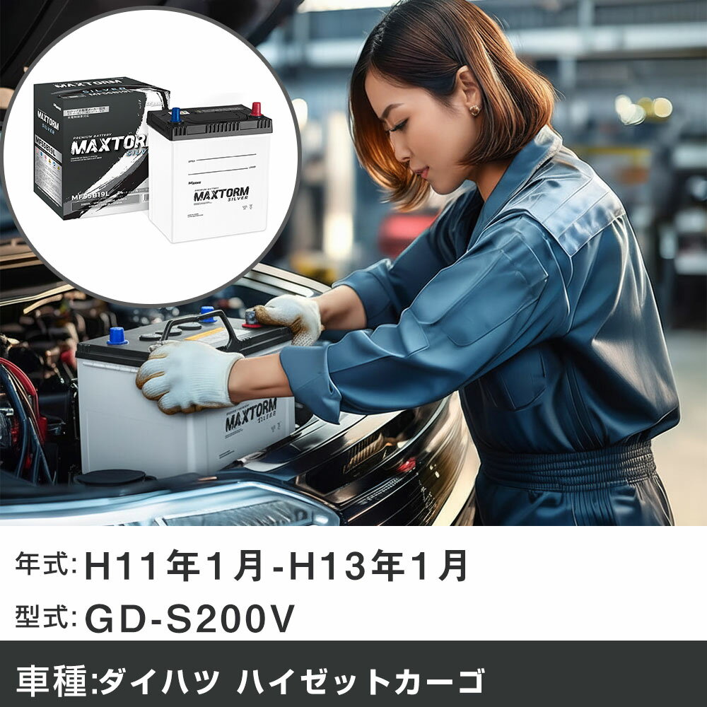 車 バッテリー ダイハツ ハイゼットカーゴ H11年1月-H13年1月 GD-S200V 660cc/MT車/充電制御システム搭載車除く/寒冷地仕様車 適合参考 マックストーム MAXTORM SILVER MF55B19L カーメンテナンス 車検整備 自動車用品 【H41001】