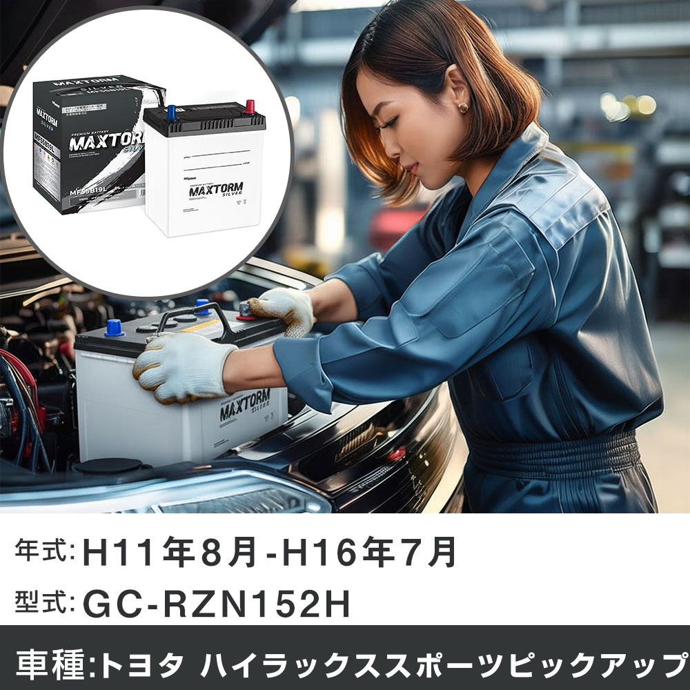 車 バッテリー トヨタ ハイラックススポーツピックアップ H11年8月-H16年7月 GC-RZN152H 2000cc/充電制御システム搭載車除く/標準地仕様車 適合参考 マックストーム MAXTORM SILVER MF55B19L カーメンテナンス 車検整備 自動車用品 【H41001】
