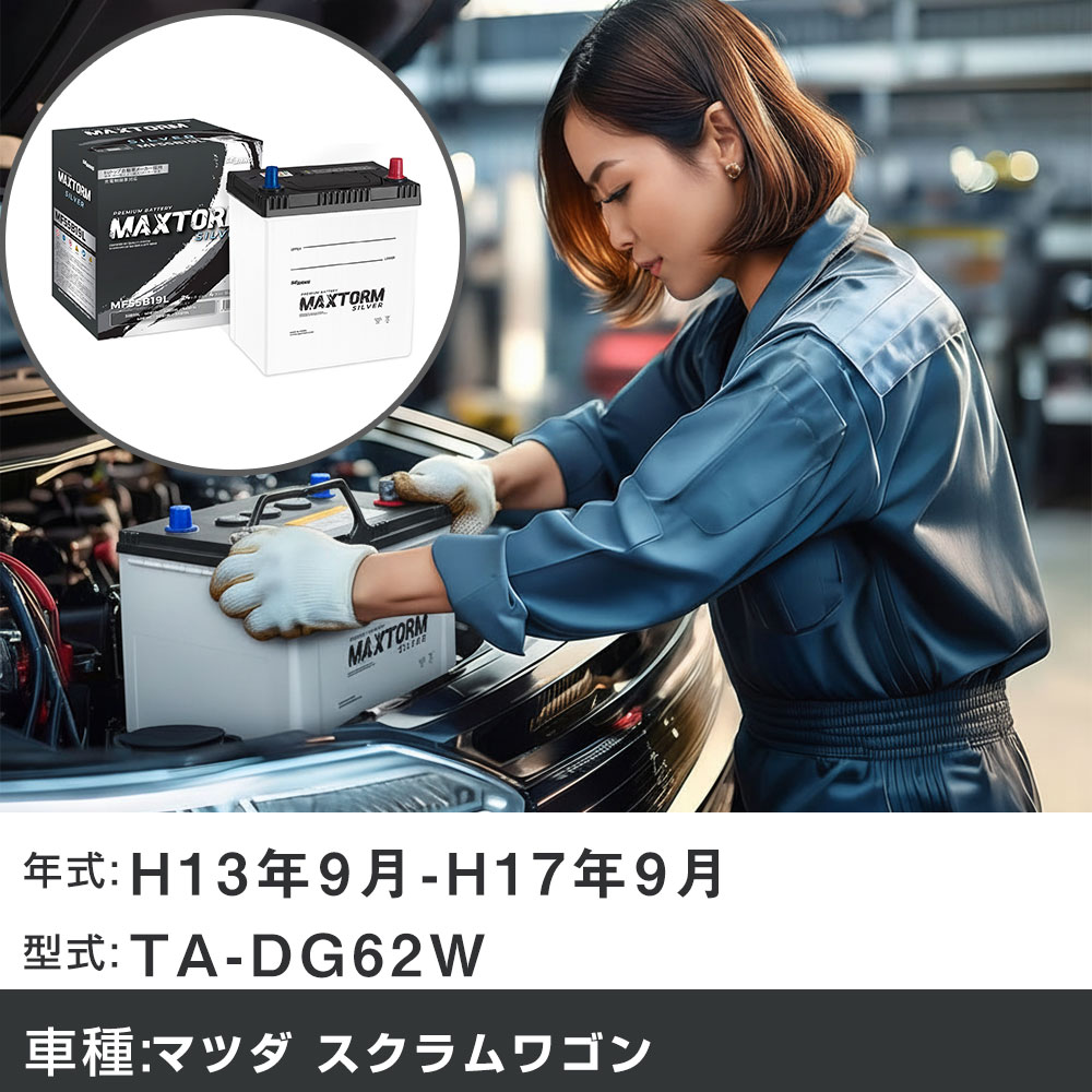 車 バッテリー マツダ スクラムワゴン H13年9月-H17年9月 TA-DG62W 660cc/充電制御システム搭載車除く/寒冷地仕様車 適合参考 マックストーム MAXTORM SILVER MF55B19L カーメンテナンス 車検整備 自動車用品 【H41001】