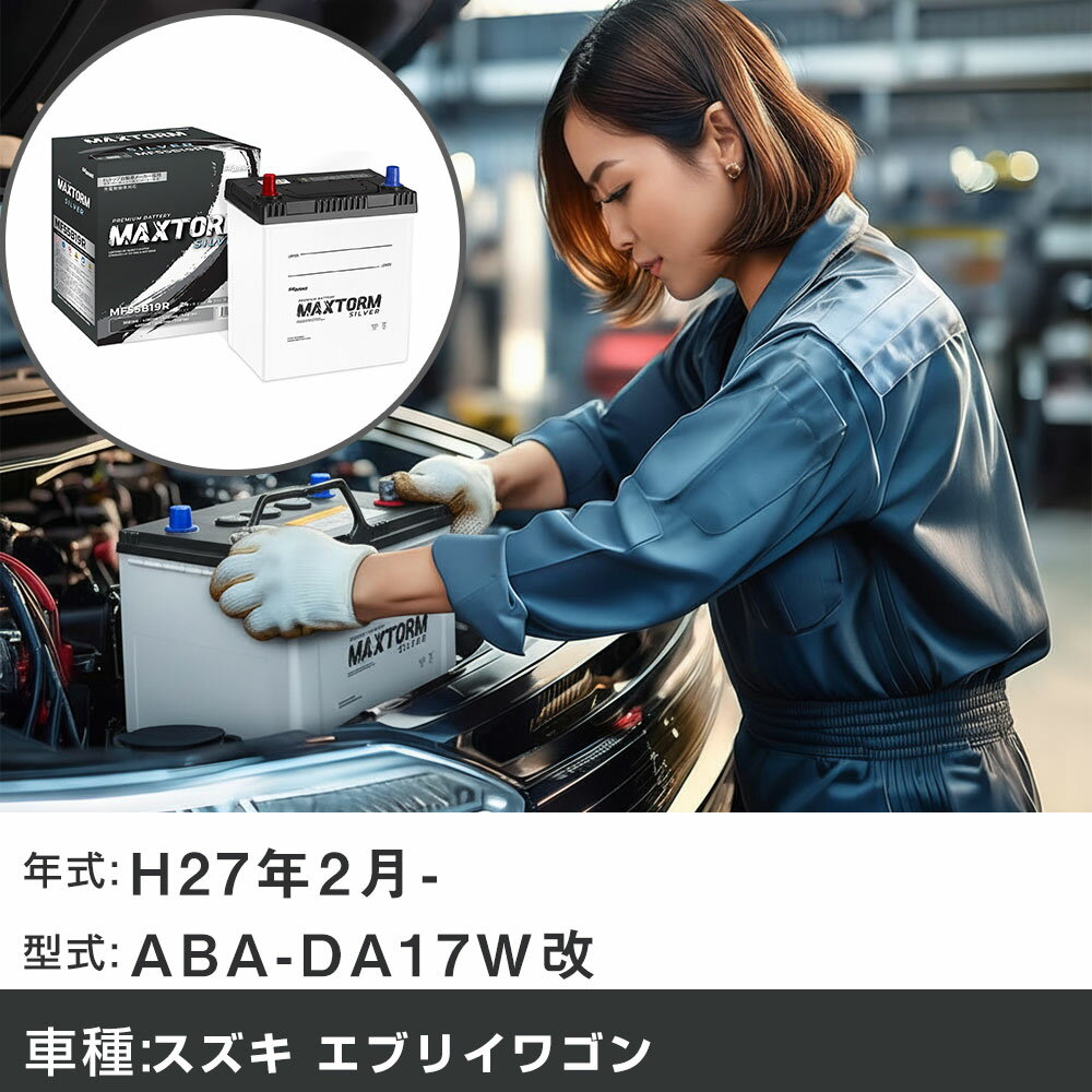 車 バッテリー スズキ エブリイワゴン H27年2月- ABA-DA17W改 660cc/車いす移動車/充電制御システム搭載車/寒冷地仕様車 適合参考 マックストーム MAXTORM SILVER MF55B19R カーメンテナンス 車検整備 自動車用品 【H41001】
