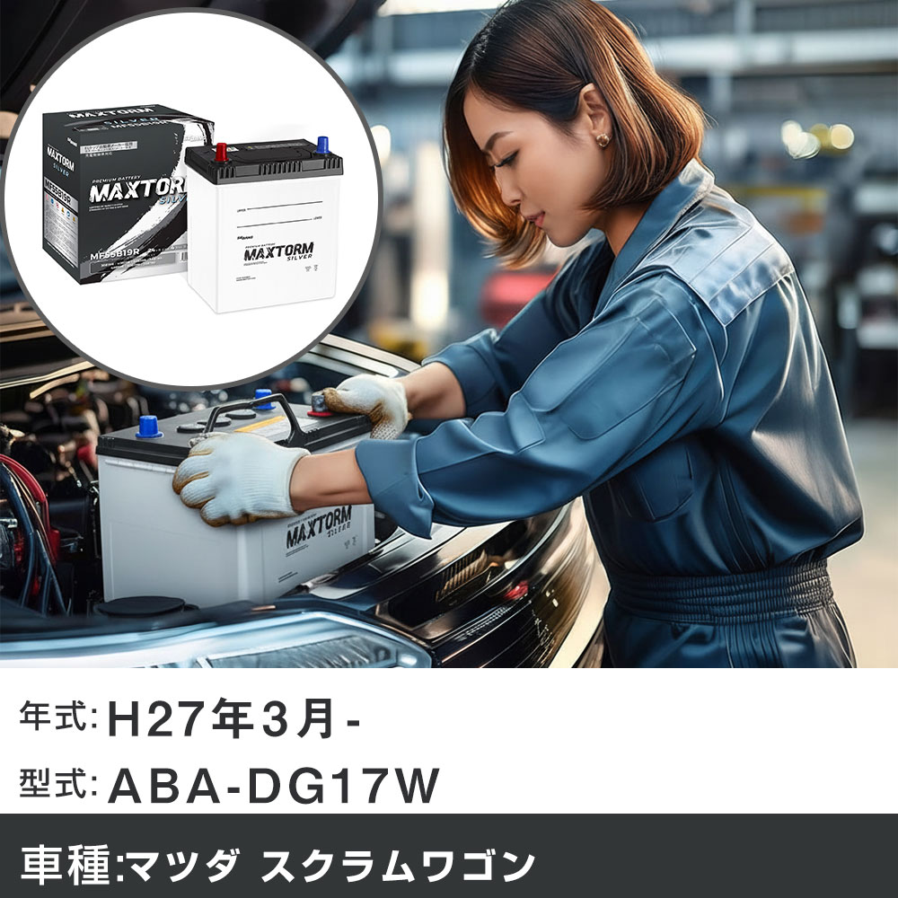 車 バッテリー マツダ スクラムワゴン H27年3月- ABA-DG17W 660cc/充電制御システム搭載車除く/標準地仕様車 適合参考 マックストーム MAXTORM SILVER MF55B19R カーメンテナンス 車検整備 自動車用品 【H41001】