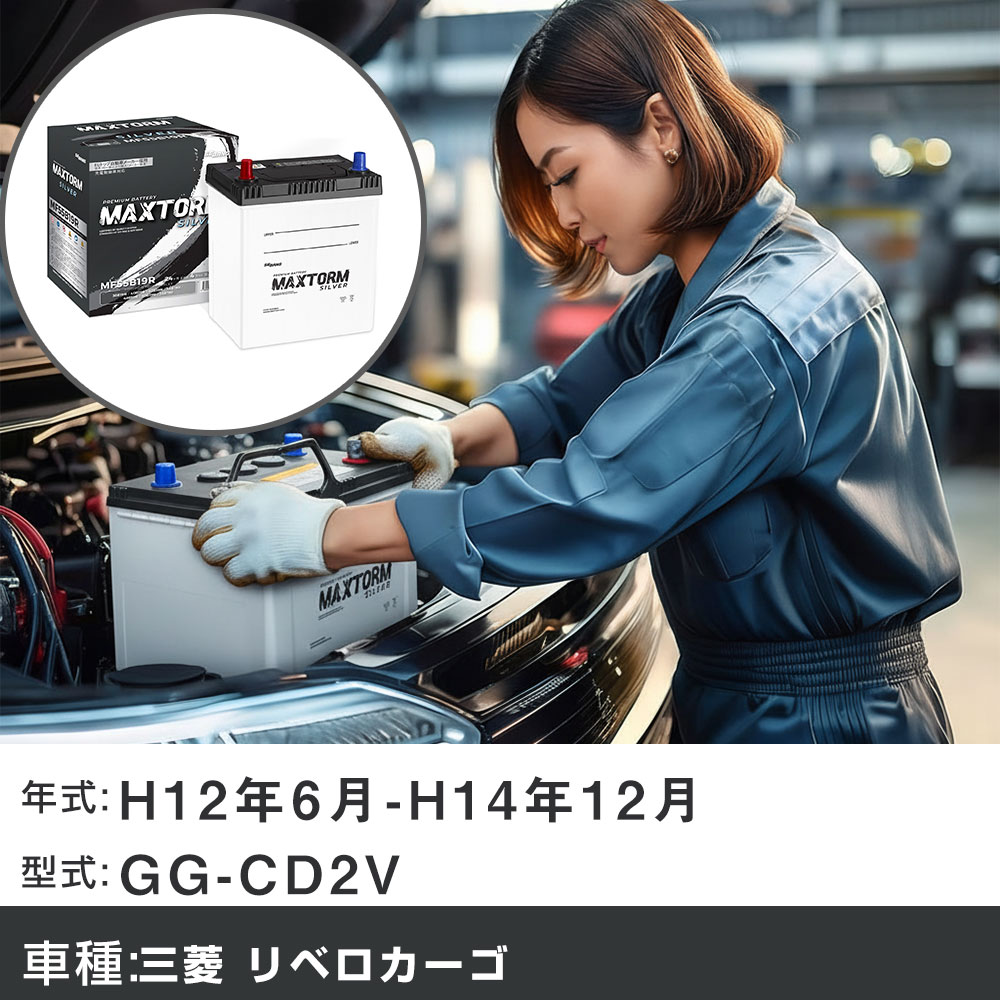 車 バッテリー 三菱 リベロカーゴ H12年6月-H14年12月 GG-CD2V 1500cc/4WD/充電制御システム搭載車除く/標準地仕様車 適合参考 マックストーム MAXTORM SILVER MF55B19R カーメンテナンス 車検整備 自動車用品 【H41001】