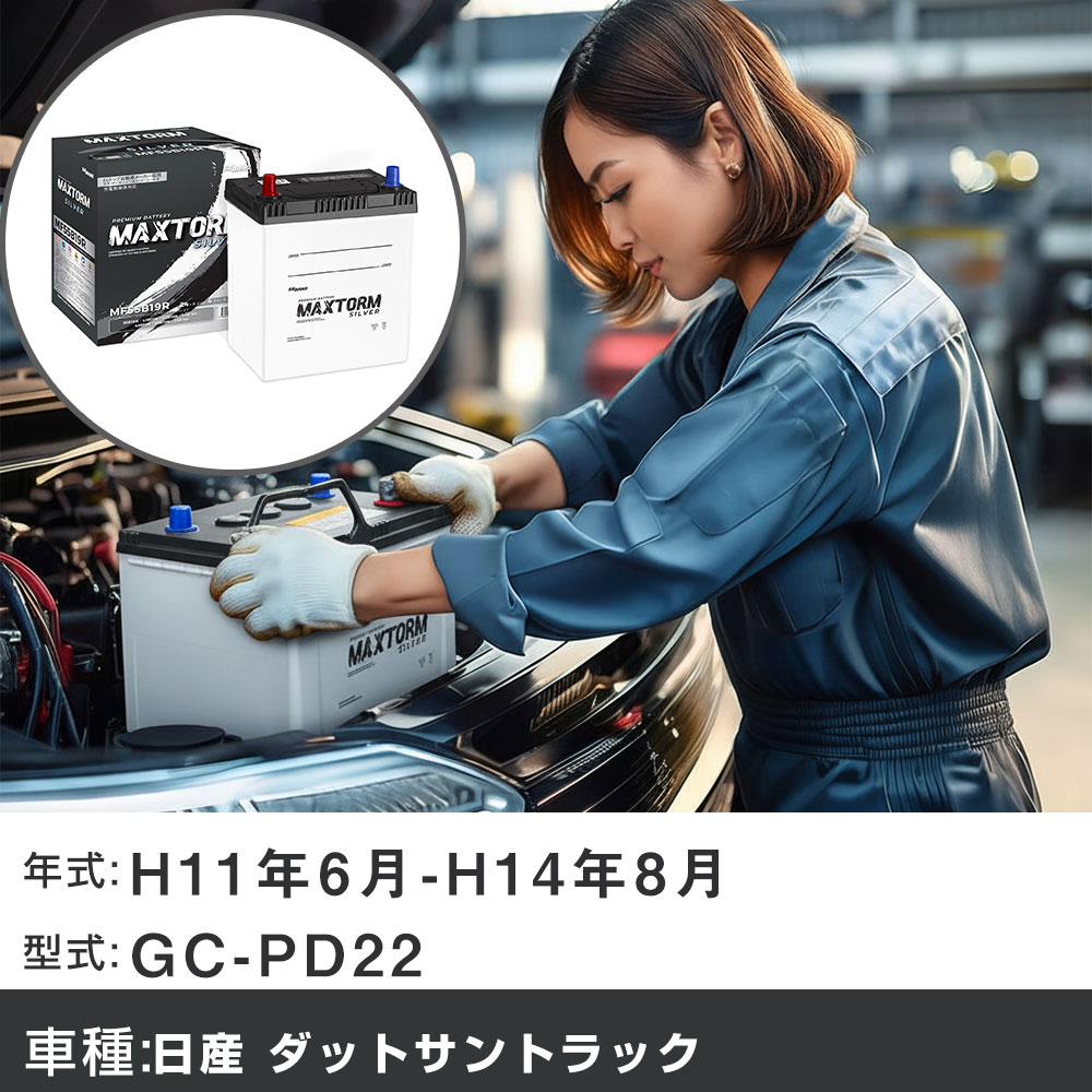 車 バッテリー 日産 ダットサントラック H11年6月-H14年8月 GC-PD22 2000cc/充電制御システム搭載車除..