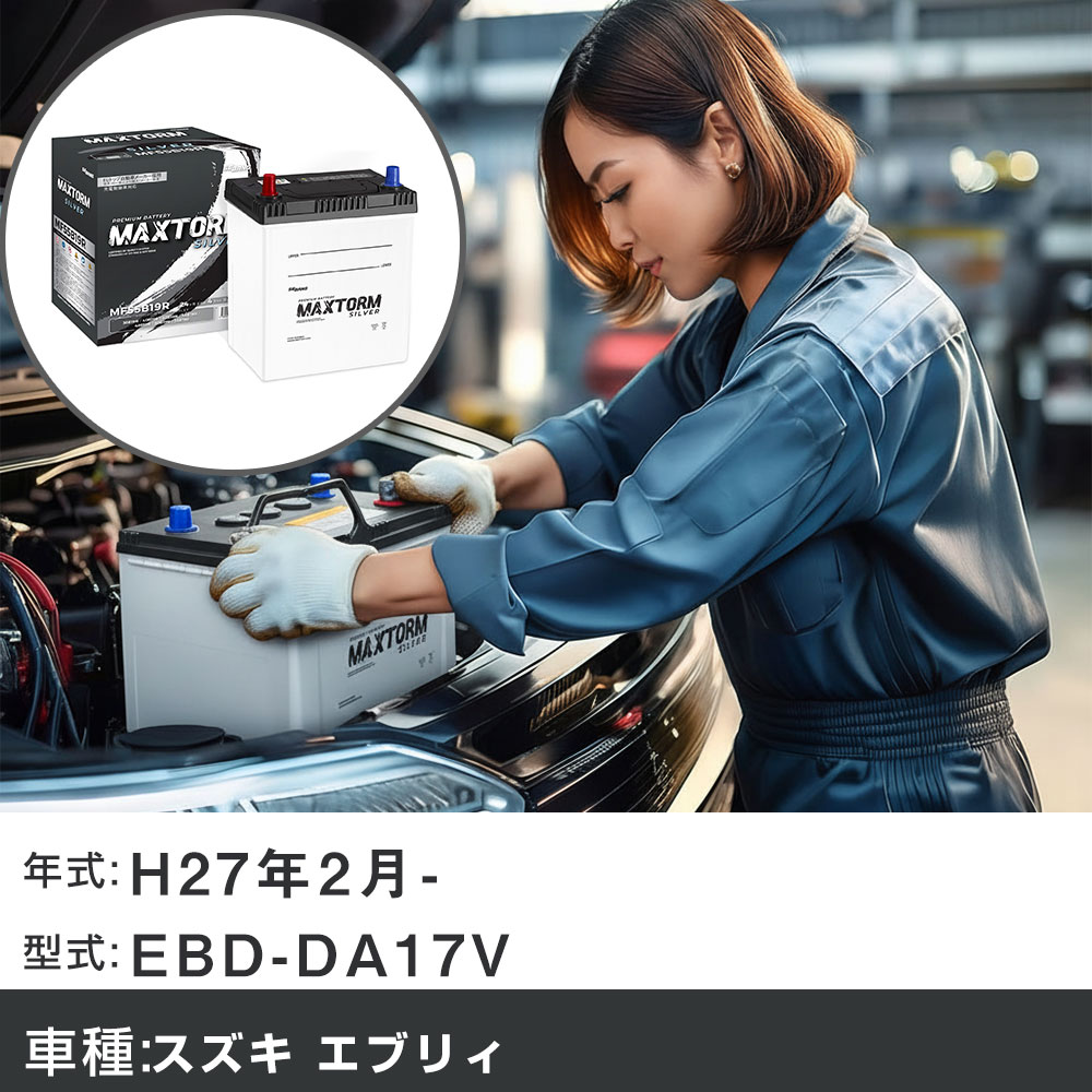 車 バッテリー スズキ エブリィ H27年2月- EBD-DA17V 660cc/充電制御システム搭載車/標準地仕様車 適合参考 マックストーム MAXTORM SILVER MF55B19R カーメンテナンス 車検整備 自動車用品 【H41001】