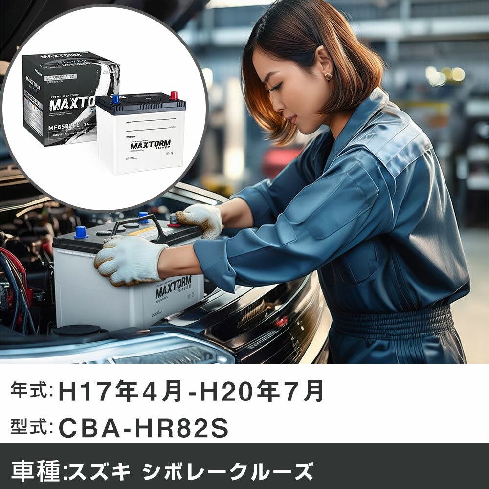 車 バッテリー スズキ シボレークルーズ H17年4月-H20年7月 CBA-HR82S 1500cc/充電制御システム搭載車除く/標準地仕様車 適合参考 マックストーム MAXTORM SILVER MF65B24L カーメンテナンス 車検整備 自動車用品 【H41001】