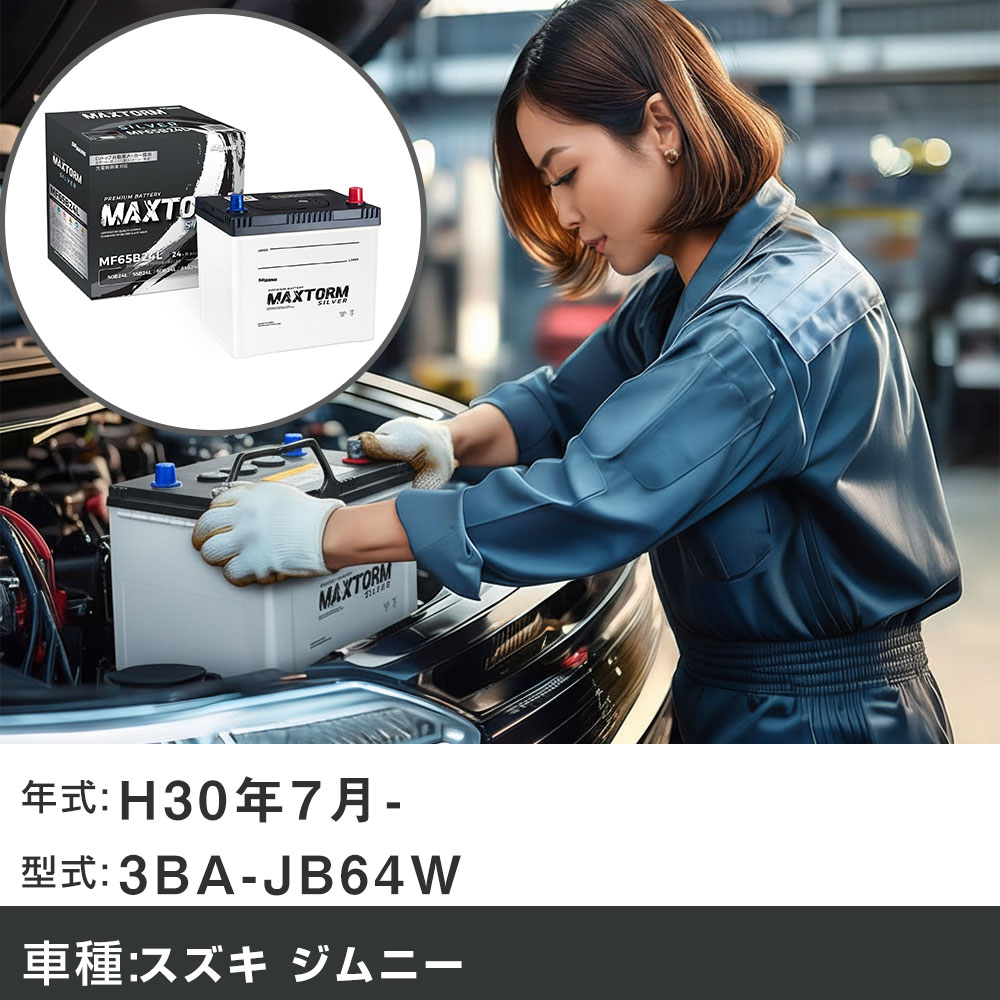 車 バッテリー スズキ ジムニー H30年7月- 3BA-JB64W 660cc/標準地仕様車 適合参考 マックストーム MAXTORM SILVER MF65B24L カーメンテナンス 車検整備 自動車用品 【H41001】