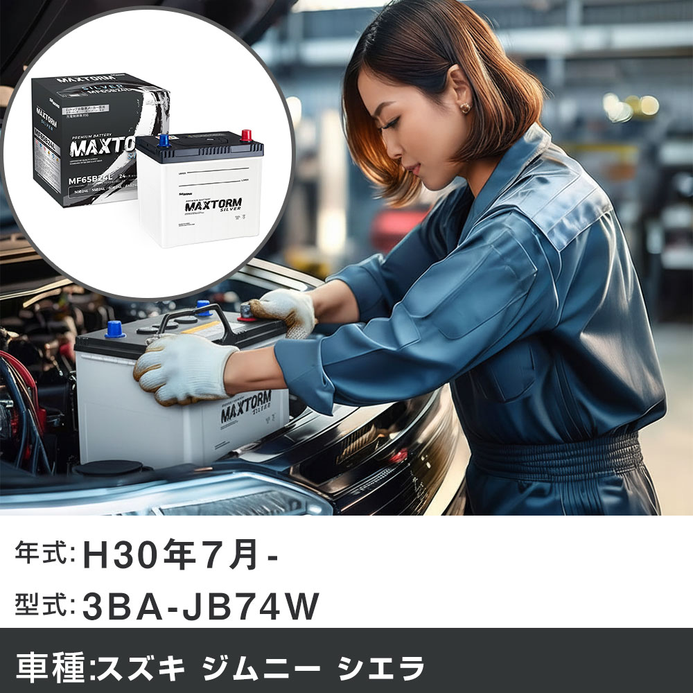 車 バッテリー スズキ ジムニー シエラ H30年7月- 3BA-JB74W 1500cc/標準地仕様車 適合参考 マックストーム MAXTORM SILVER MF65B24L カーメンテナンス 車検整備 自動車用品 【H41001】