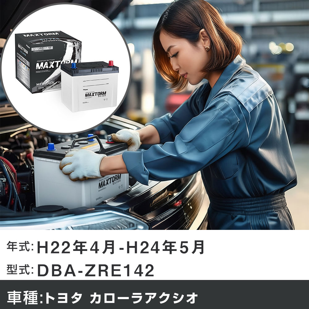 車 バッテリー トヨタ カローラアクシオ H22年4月-H24年5月 DBA-ZRE142 1800cc/充電制御システム搭載車/寒冷地仕様車 適合参考 マックストーム MAXTORM SILVER MF95D23L カーメンテナンス 車検整備 自動車用品 【H41001】