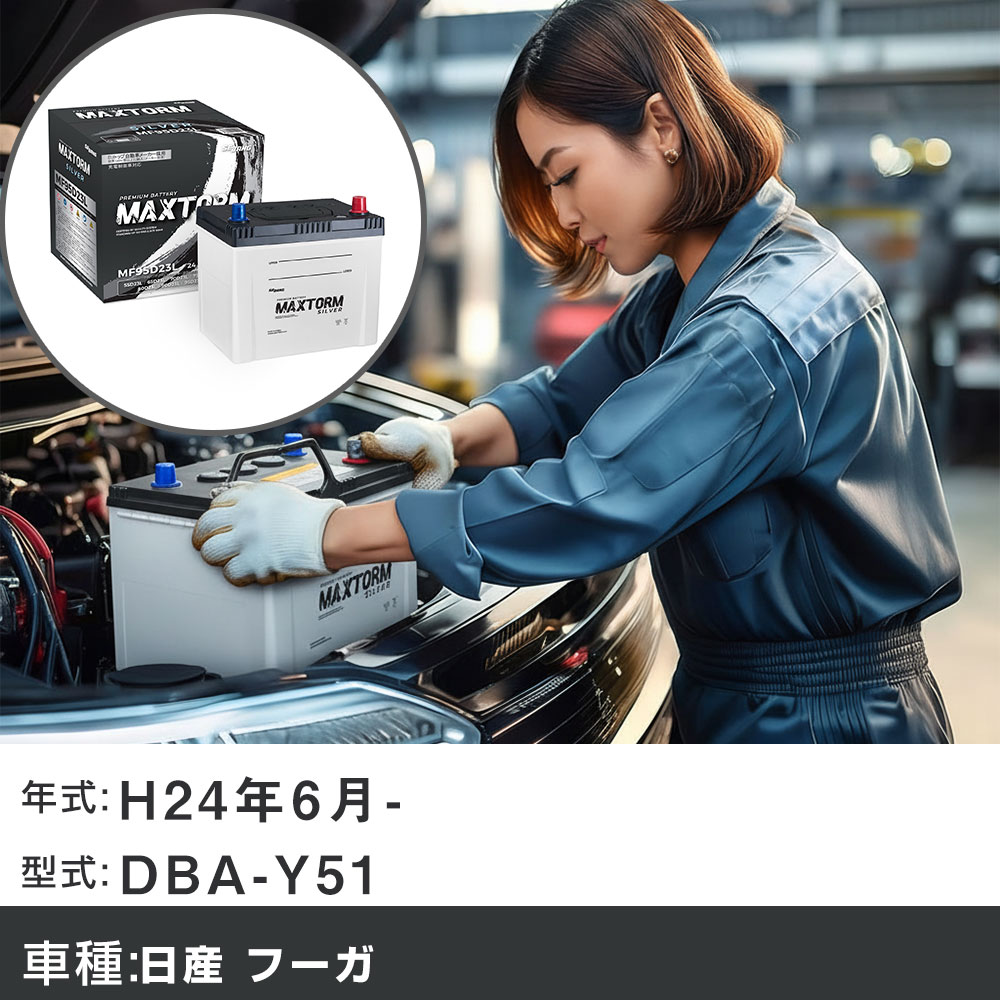 車 バッテリー 日産 フーガ H24年6月- DBA-Y51 2500cc/充電制御システム搭載車/標準地仕様車 適合参考 マックストーム MAXTORM SILVER MF95D23L カーメンテナンス 車検整備 自動車用品 【H41001】
