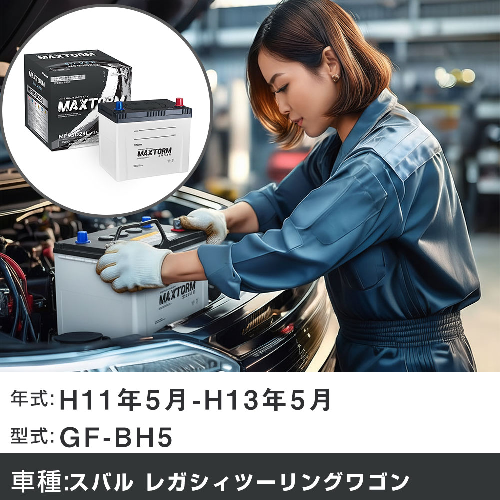 車 バッテリー スバル レガシィツーリングワゴン H11年5月-H13年5月 GF-BH5 2000cc/AT車・4WD/充電制御システム搭載車除く/寒冷地仕様車 適合参考 マックストーム MAXTORM SILVER MF95D23L カーメンテナンス 車検整備 自動車用品 【H41001】