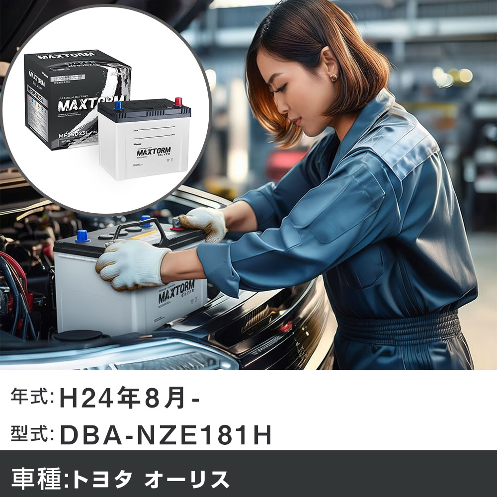 車 バッテリー トヨタ オーリス H24年8月- DBA-NZE181H 1500cc/※新車装着バッテリーサイズ要確認/充電制御システム搭載車/標準地仕様車 適合参考 マックストーム MAXTORM SILVER MF95D23L カーメンテナンス 車検整備 自動車用品 【H41001】
