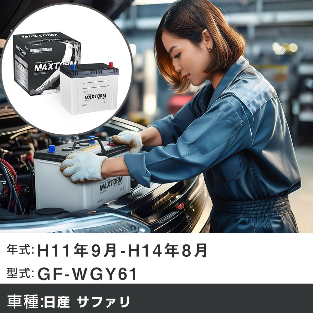 車 バッテリー 日産 サファリ H11年9月-H14年8月 GF-WGY61 4500cc/充電制御システム搭載車除く/標準地仕様車 適合参考 マックストーム MAXTORM SILVER MF95D26L カーメンテナンス 車検整備 自動車用品 【H41001】