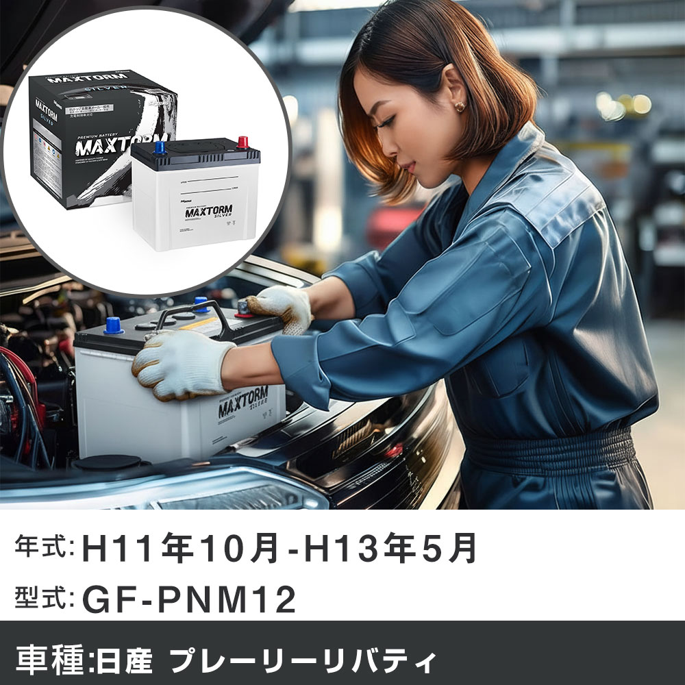 車 バッテリー 日産 プレーリーリバティ H11年10月-H13年5月 GF-PNM12 2000cc/4WD/充電制御システム搭載車除く/寒冷地仕様車 適合参考 マックストーム MAXTORM SILVER MF95D26L カーメンテナンス 車検整備 自動車用品 【H41001】