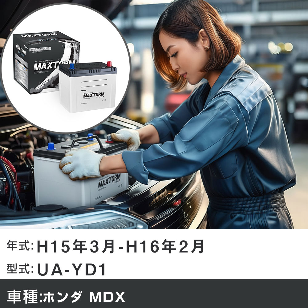 車 バッテリー ホンダ MDX H15年3月-H16年2月 UA-YD1 3500cc/充電制御システム搭載車/寒冷地仕様車 適合参考 マックストーム MAXTORM SILVER MF95D26L カーメンテナンス 車検整備 自動車用品 【H41001】