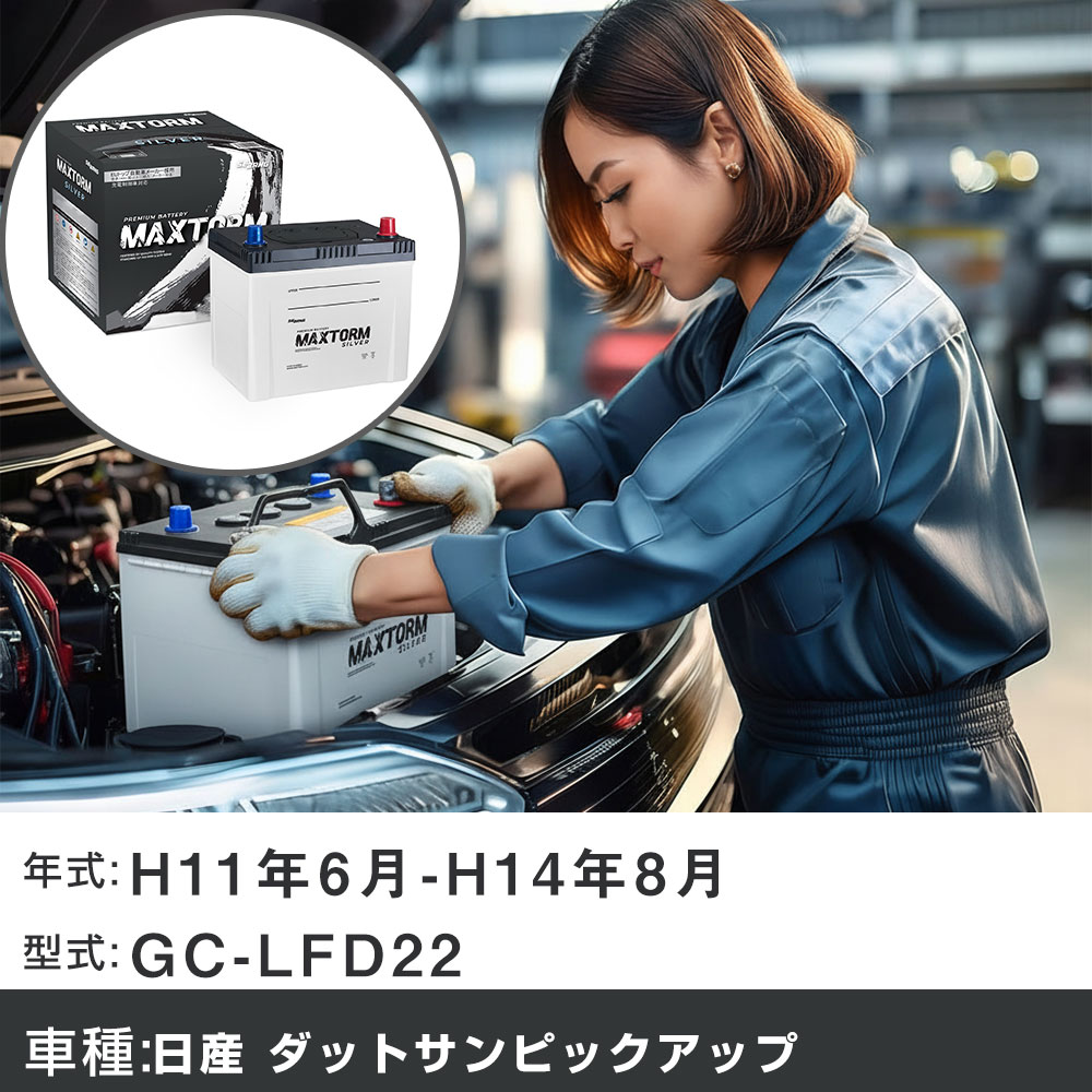 車 バッテリー 日産 ダットサンピックアップ H11年6月-H14年8月 GC-LFD22 2400cc/充電制御システム搭載車除く/寒冷地仕様車 適合参考 マックストーム MAXTORM SILVER MF95D26R カーメンテナンス 車検整備 自動車用品 【H41001】