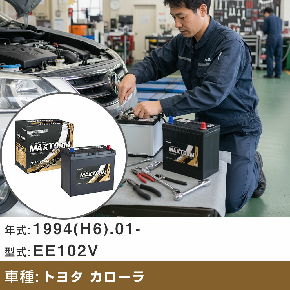 車 バッテリー トヨタ カローラ 1994(H6).01-/EE102V 1300cc/寒冷地 適合参考 マックストーム MAXTORM GOLD-ISS N-70(B24L) カーメンテナンス 車検整備 自動車用品 【H41001】