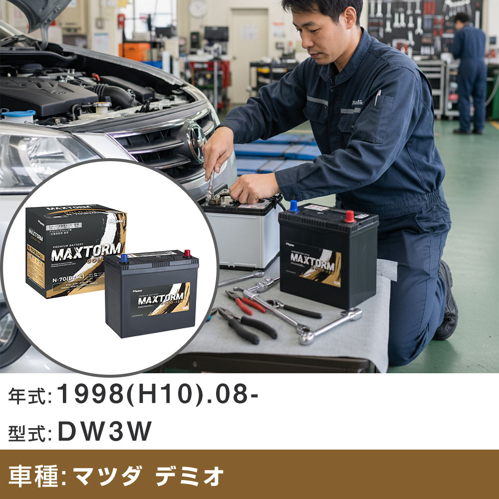 車 バッテリー マツダ デミオ 1998(H10).08-/DW3W 1300cc/寒冷地 適合参考 マックストーム MAXTORM GOLD-ISS N-70(B24L) カーメンテナンス 車検整備 自動車用品 【H41001】