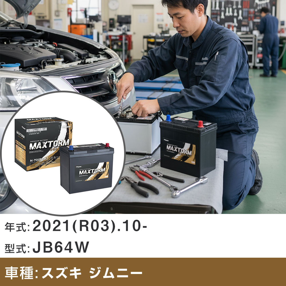 車 バッテリー スズキ ジムニー 2021(R03).10-/JB64W 660cc/4WD/標準地・寒冷地 適合参考 マックストーム MAXTORM GOLD-ISS N-70(B24L) カーメンテナンス 車検整備 自動車用品 【H41001】