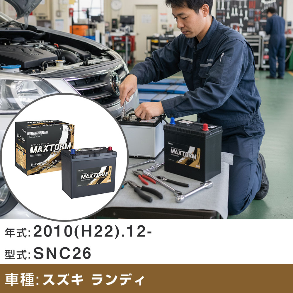 車 バッテリー スズキ ランディ 2010(H22).12-/SNC26 2000cc/充電制御/標準地・寒冷地 適合参考 マックストーム MAXTORM GOLD-ISS N-70(B24L) カーメンテナンス 車検整備 自動車用品 【H41001】