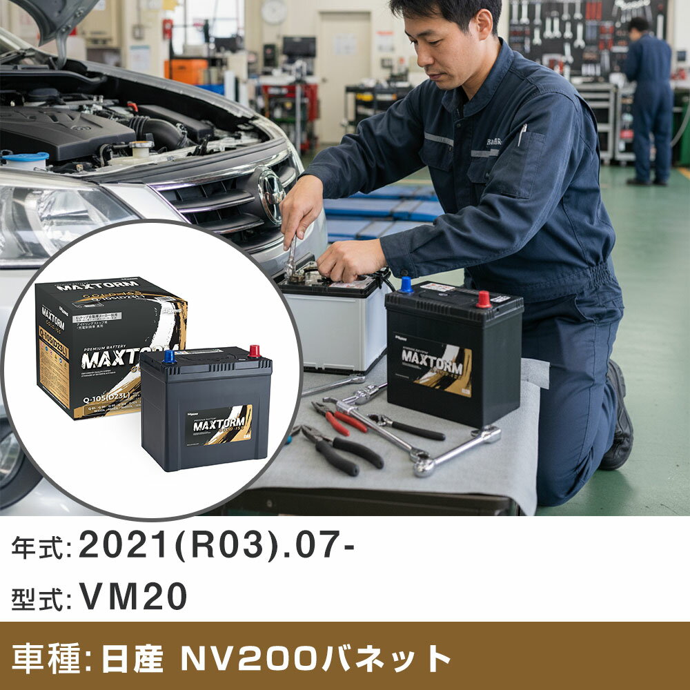 車 バッテリー 日産 NV200バネット 2021(R03).07-/VM20 1600cc/バン ISS 標準地・寒冷地 適合参考 マックストーム MAXTORM GOLD-ISS Q-105(D23L) カーメンテナンス 車検整備 自動車用品 【H41001】