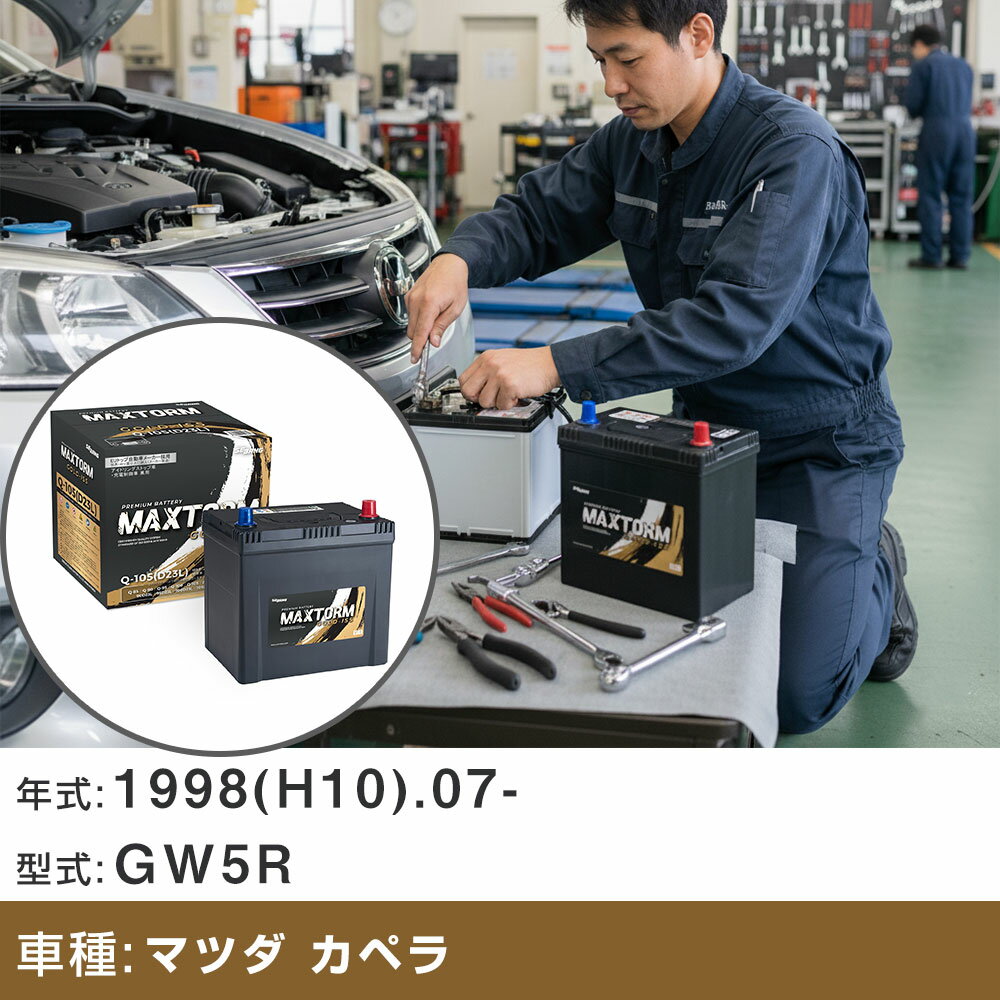 車 バッテリー マツダ カペラ 1998(H10).07-/GW5R 2500cc/4WD/標準地・寒冷地 適合参考 マックストーム MAXTORM GOLD-ISS Q-105(D23L) カーメンテナンス 車検整備 自動車用品 【H41001】