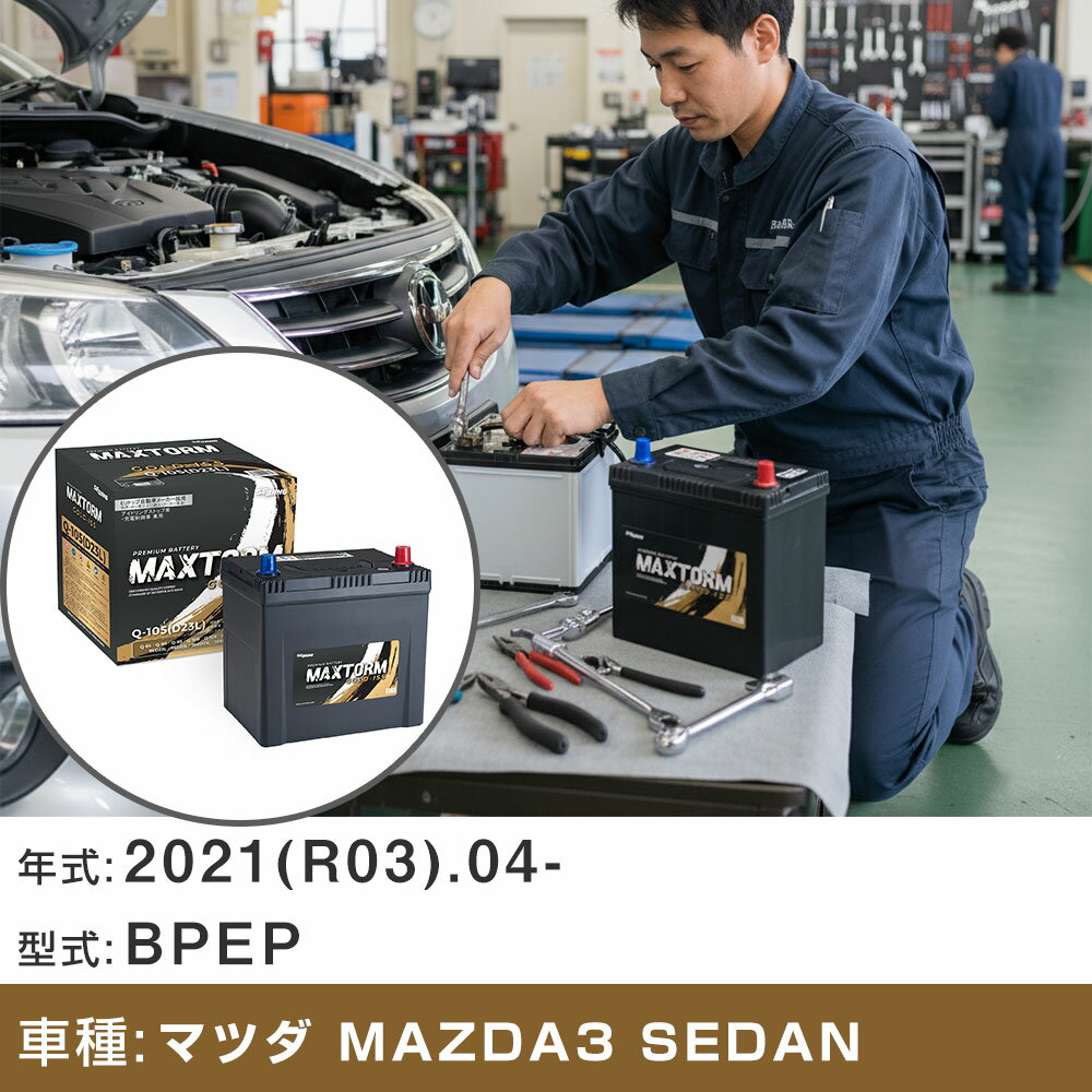 車 バッテリー マツダ MAZDA3 SEDAN 2021(R03).04-/BPEP 2000cc/HV 標準地・寒冷地 適合参考 マックストーム MAXTORM GOLD-ISS Q-105(D23L) カーメンテナンス 車検整備 自動車用品 【H41001】(2)