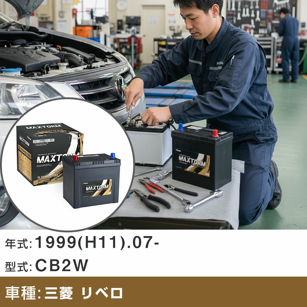 車 バッテリー 三菱 リベロ 1999(H11).07-/CB2W 1500cc/寒冷地 適合参考 マックストーム MAXTORM GOLD-ISS Q-105R(D23R) カーメンテナンス 車検整備 自動車用品 【H41001】
