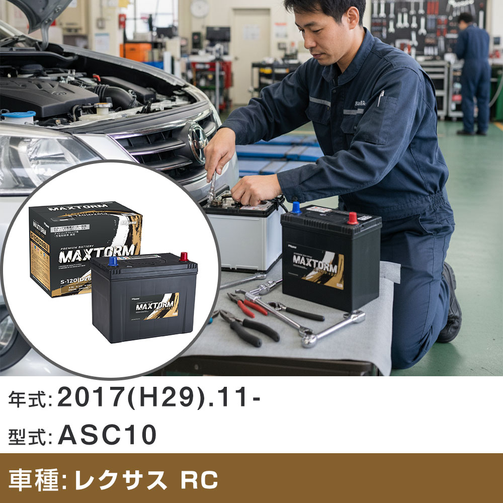 車 バッテリー トヨタ レクサス RC 2017(H29).11-/ASC10 2000cc/ターボ ISS 標準地・寒冷地 適合参考 マックストーム MAXTORM GOLD-ISS S-120(D26L) カーメンテナンス 車検整備 自動車用品 【H41001】