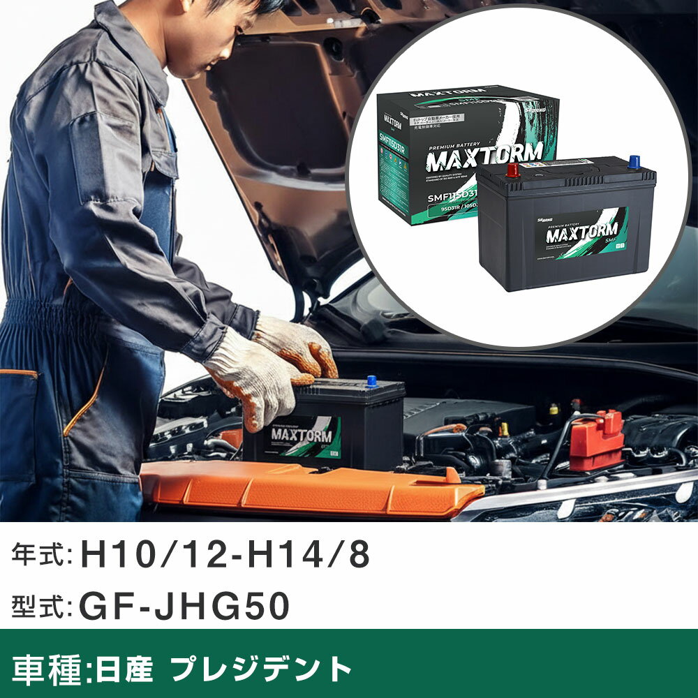 車 バッテリー 日産 プレジデント H10/12-H14/8 GF-JHG50 4500cc/寒冷地仕様車 適合参考 マックストーム MAXTORM SMF(シールド) SMF115D31R カーメンテナンス 車検整備 自動車用品 【H41001】