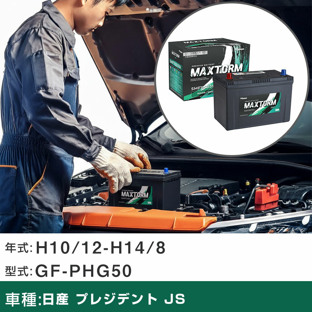 車 バッテリー 日産 プレジデント JS H10/12-H14/8 GF-PHG50 4500cc/標準地仕様車 適合参考 マックストーム MAXTORM SMF(シールド) SMF115D31R カーメンテナンス 車検整備 自動車用品 【H41001】