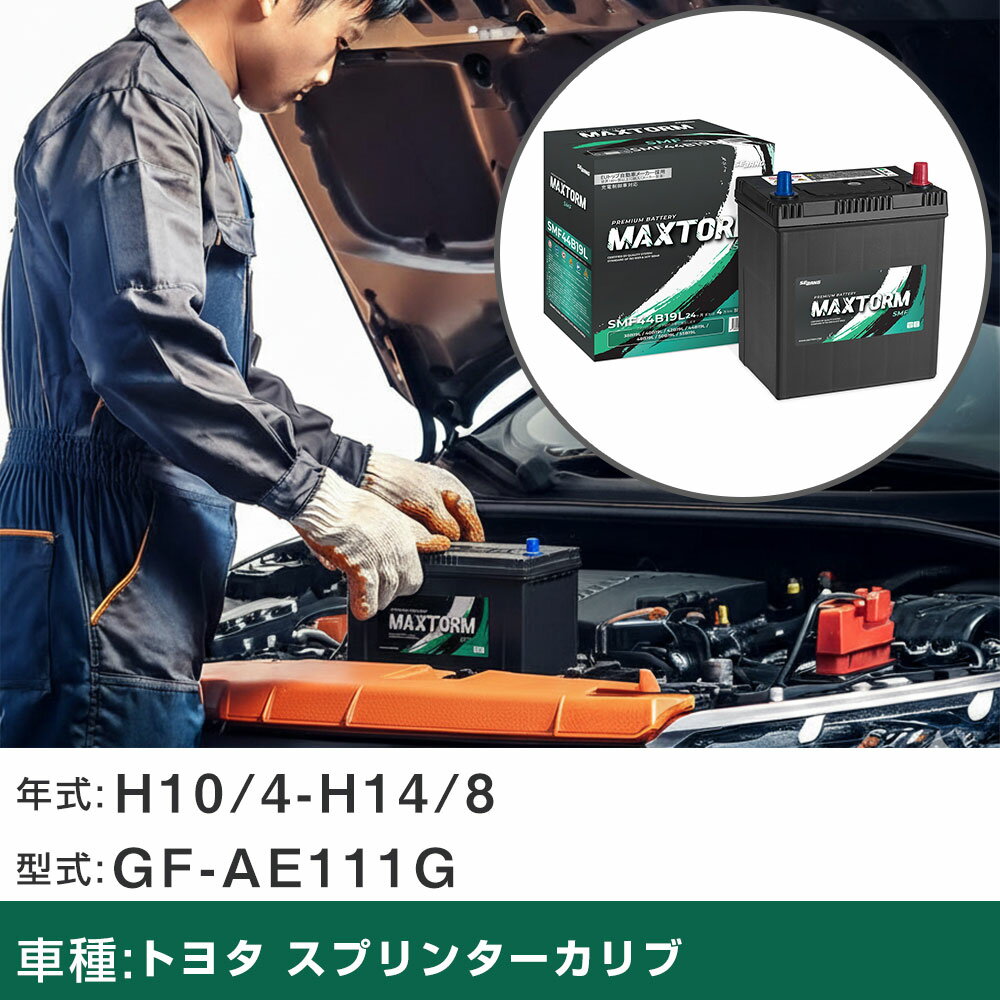 車 バッテリー トヨタ スプリンターカリブ H10/4-H14/8 GF-AE111G 1600cc/標準地仕様車 適合参考 マッ..