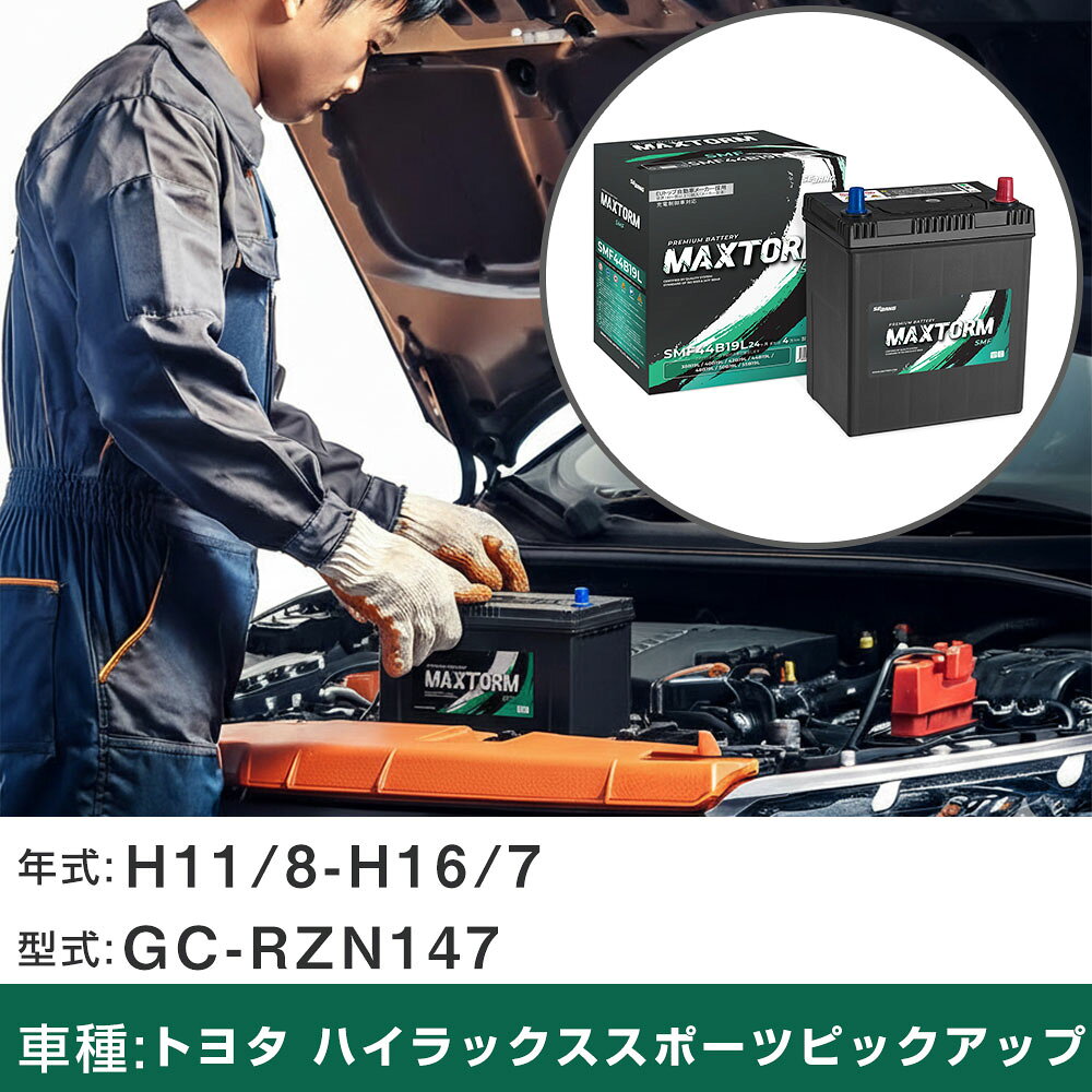車 バッテリー トヨタ ハイラックススポーツピックアップ H11/8-H16/7 GC-RZN147 2000cc/標準地仕様車 適合参考 マックストーム MAXTORM SMF(シールド) SMF44B19L カーメンテナンス 車検整備 自動車用品 【H41001】