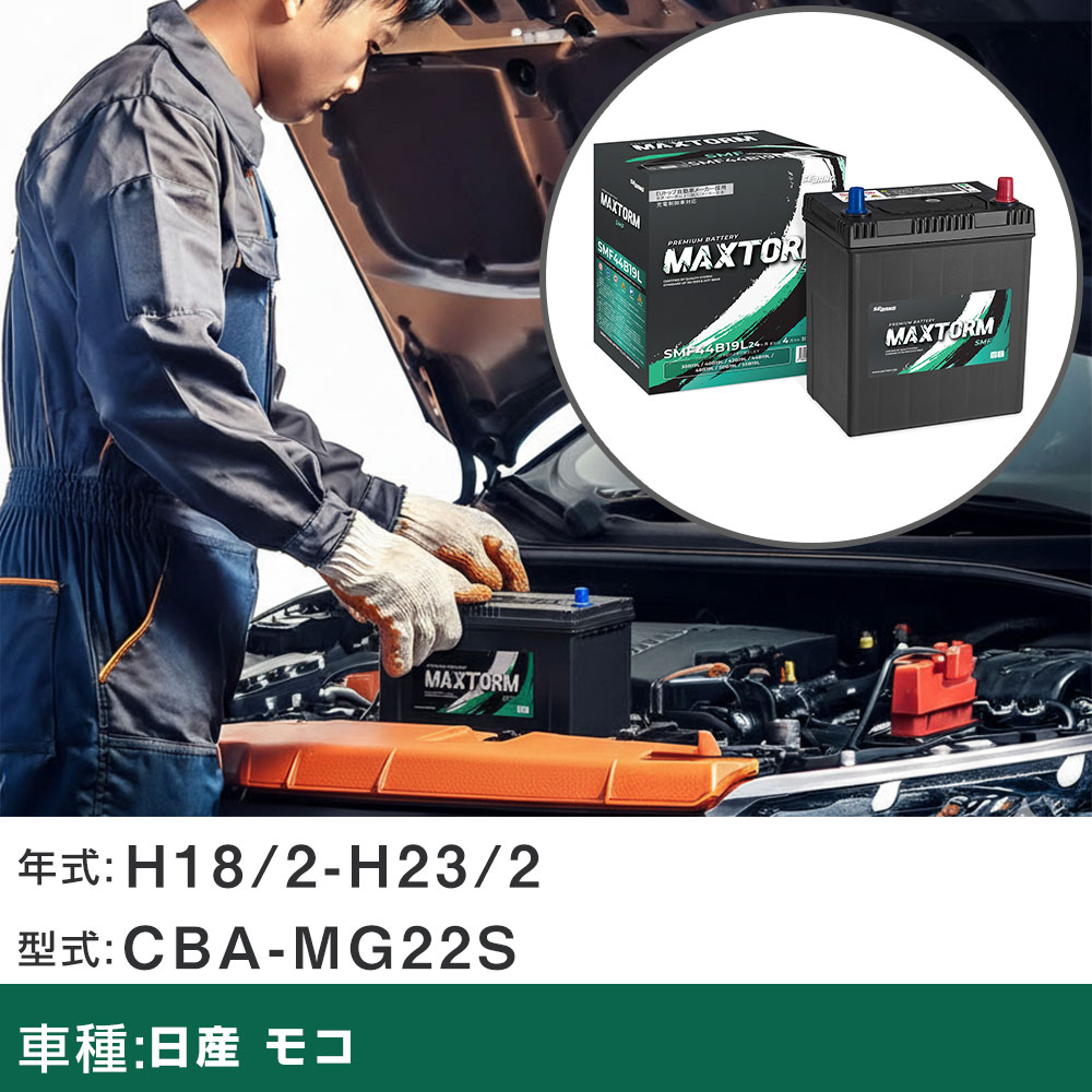 車 バッテリー 日産 モコ H18/2-H23/2 CBA-MG22S 660cc/寒冷地仕様車 適合参考 マックストーム MAXTORM SMF(シールド) SMF44B19L カーメンテナンス 車検整備 自動車用品 【H41001】