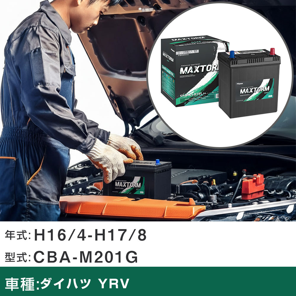 車 バッテリー ダイハツ YRV H16/4-H17/8 CBA-M201G 1300cc/寒冷地仕様車 適合参考 マックストーム MAXTORM SMF(シールド) SMF44B19L カーメンテナンス 車検整備 自動車用品 【H41001】